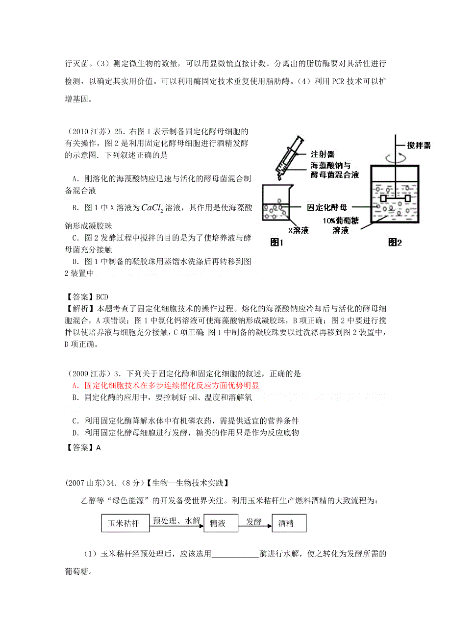 6年高考题按知识点分类汇编WORD版：制备和应用固定化酶.doc_第3页