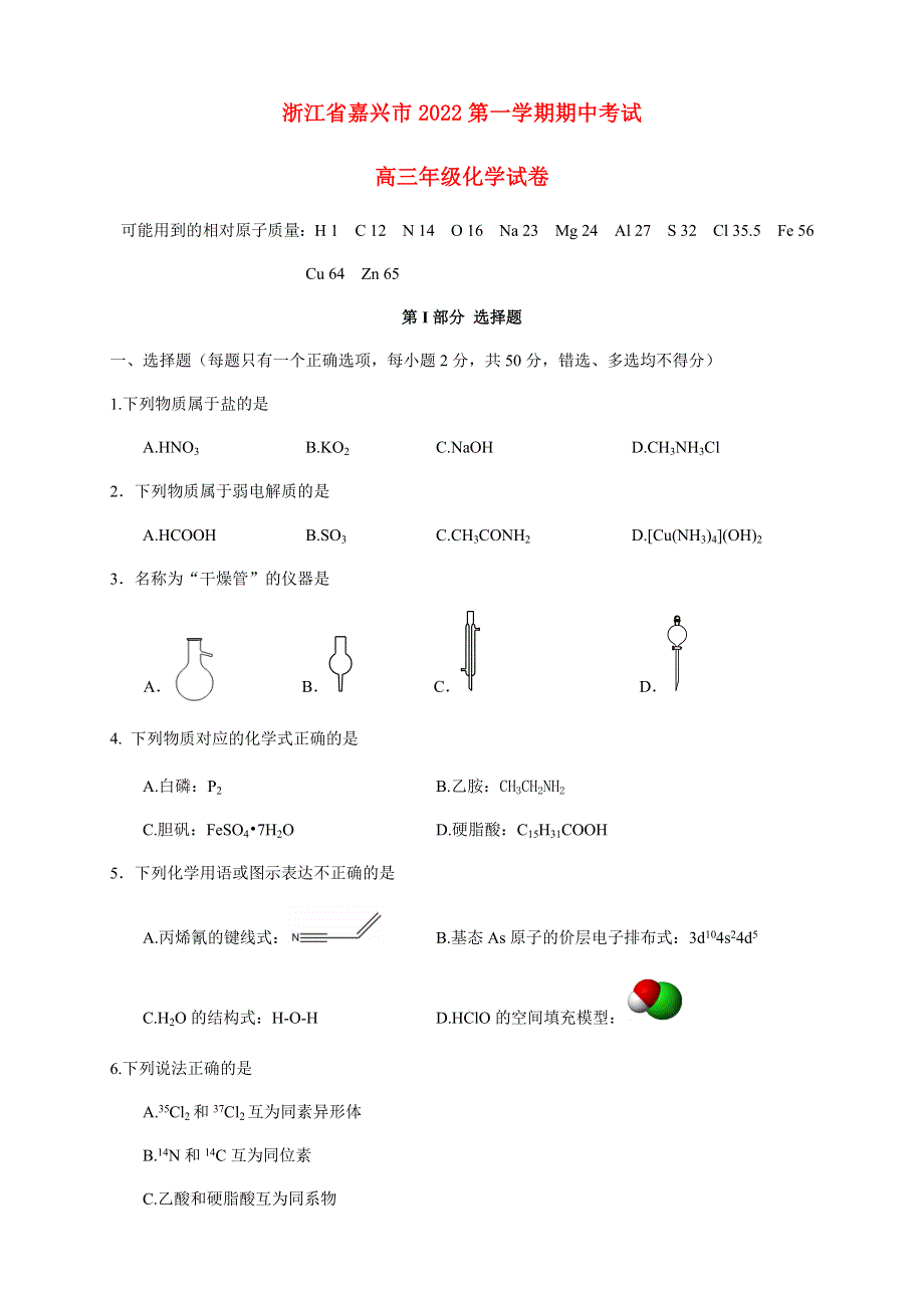 浙江省嘉兴市2022高三化学上学期期中检测试题.docx_第1页