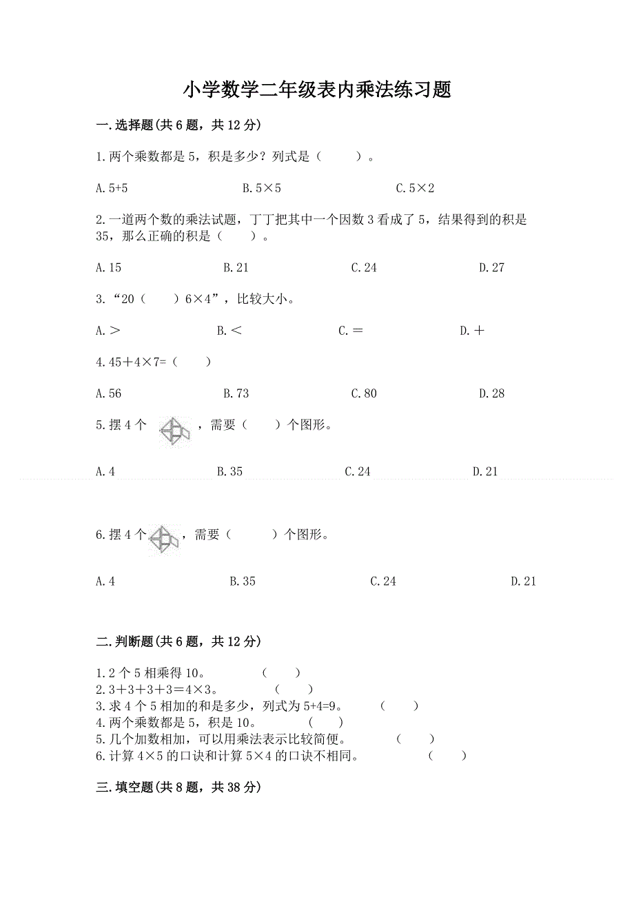 小学数学二年级表内乘法练习题及下载答案.docx_第1页