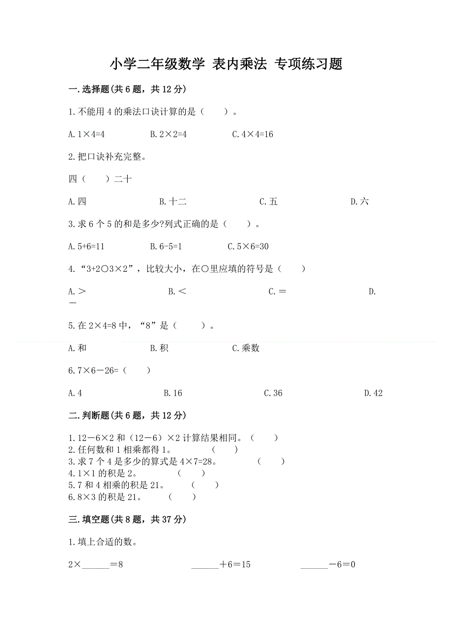 小学二年级数学 表内乘法 专项练习题精品【预热题】.docx_第1页