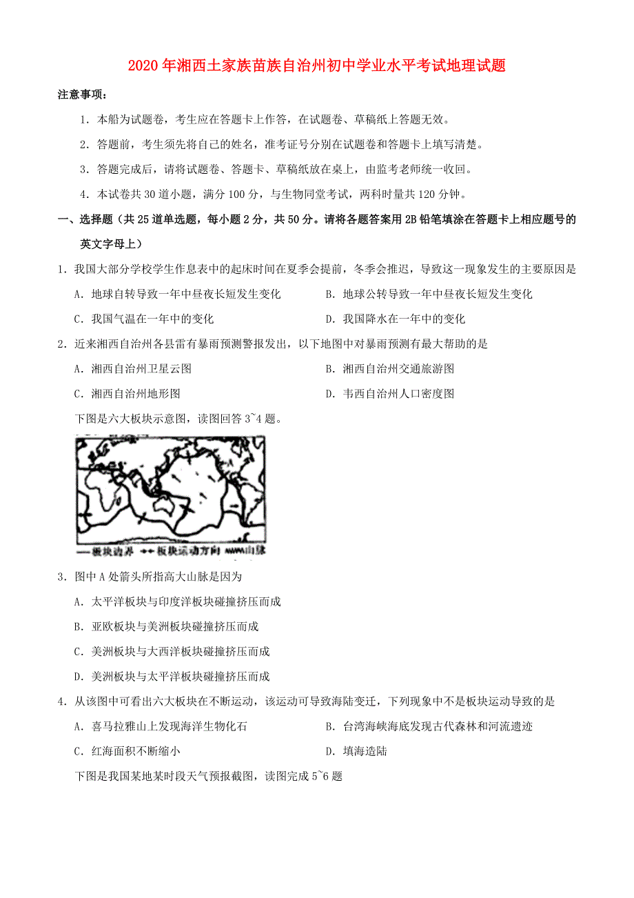 湖南省湘西州2020年中考地理真题试题.docx_第1页