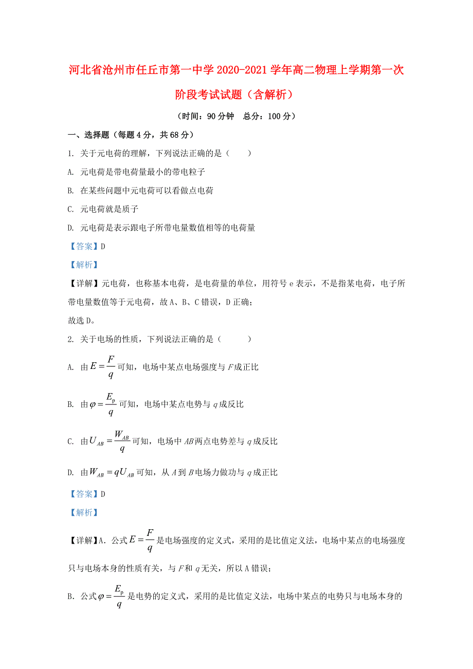 河北省沧州市任丘市第一中学2020-2021学年高二物理上学期第一次阶段考试试题（含解析）.doc_第1页