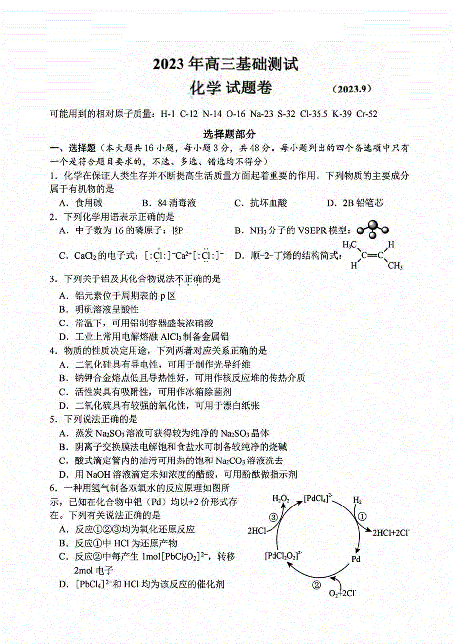 浙江省嘉兴市2023-2024学年高三化学上学期9月基础测试（市统考）试题（pdf）.pdf_第1页