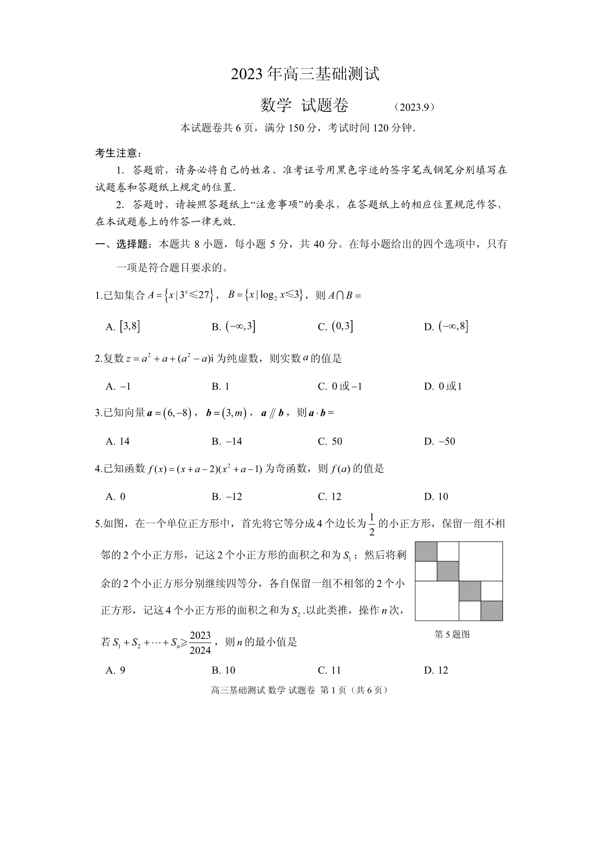 浙江省嘉兴市2023-2024学年高三数学上学期9月基础测试（市统考）试题（pdf）.pdf_第1页