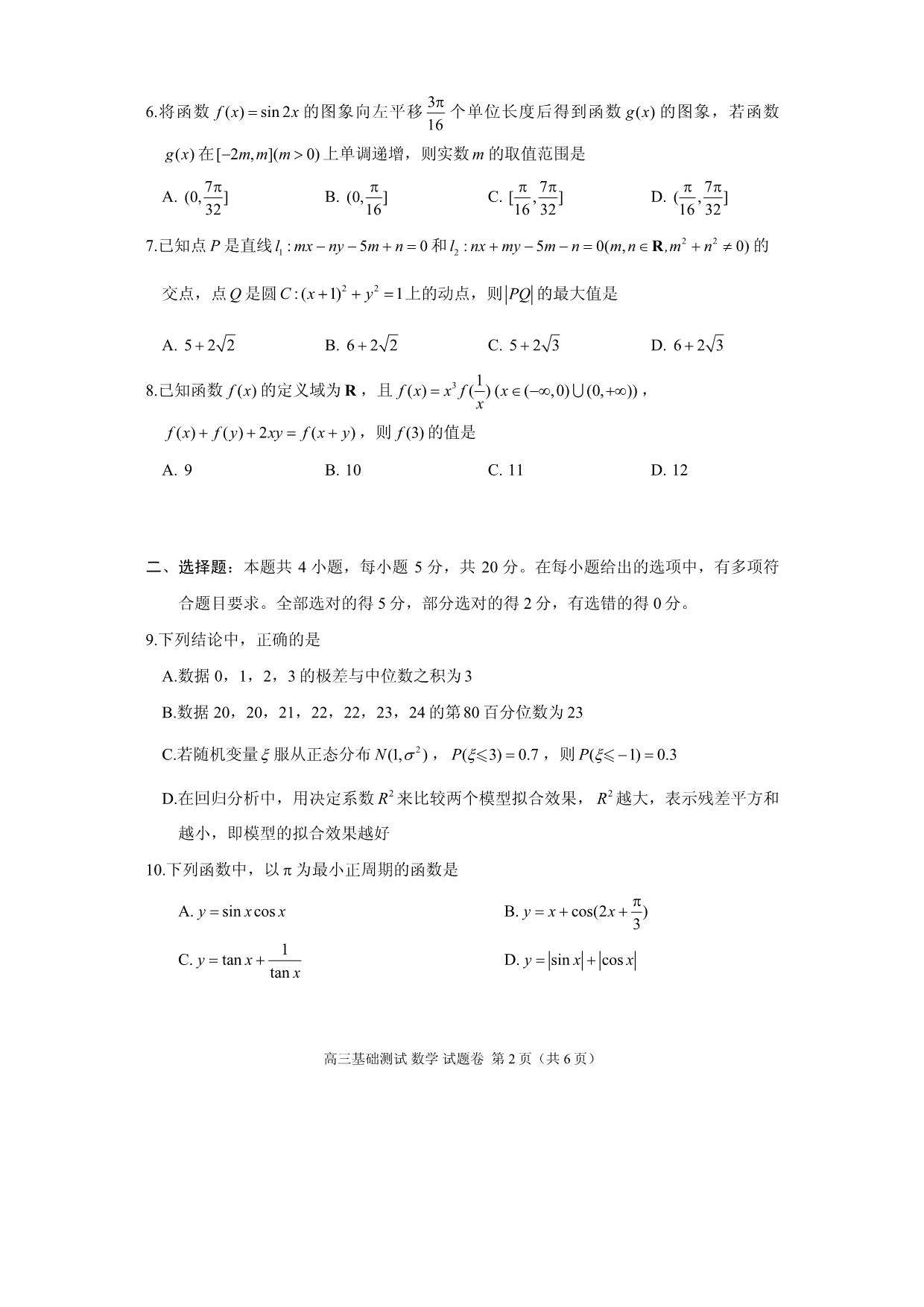 浙江省嘉兴市2023-2024学年高三数学上学期9月基础测试（市统考）试题（pdf）.pdf_第2页