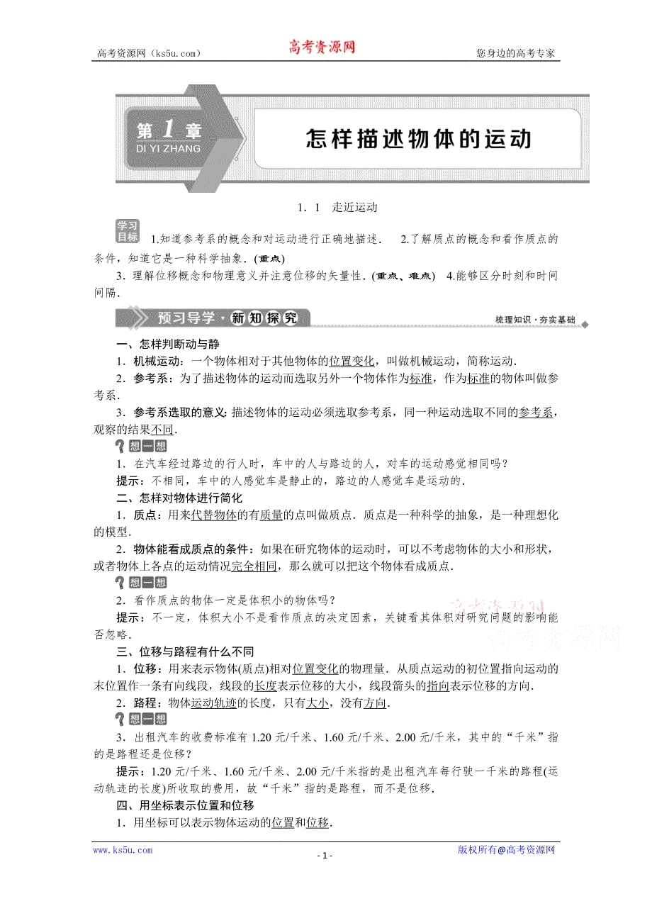 2019-2020学年高中沪科版物理必修1学案：1-1走近运动 WORD版含答案.doc_第1页