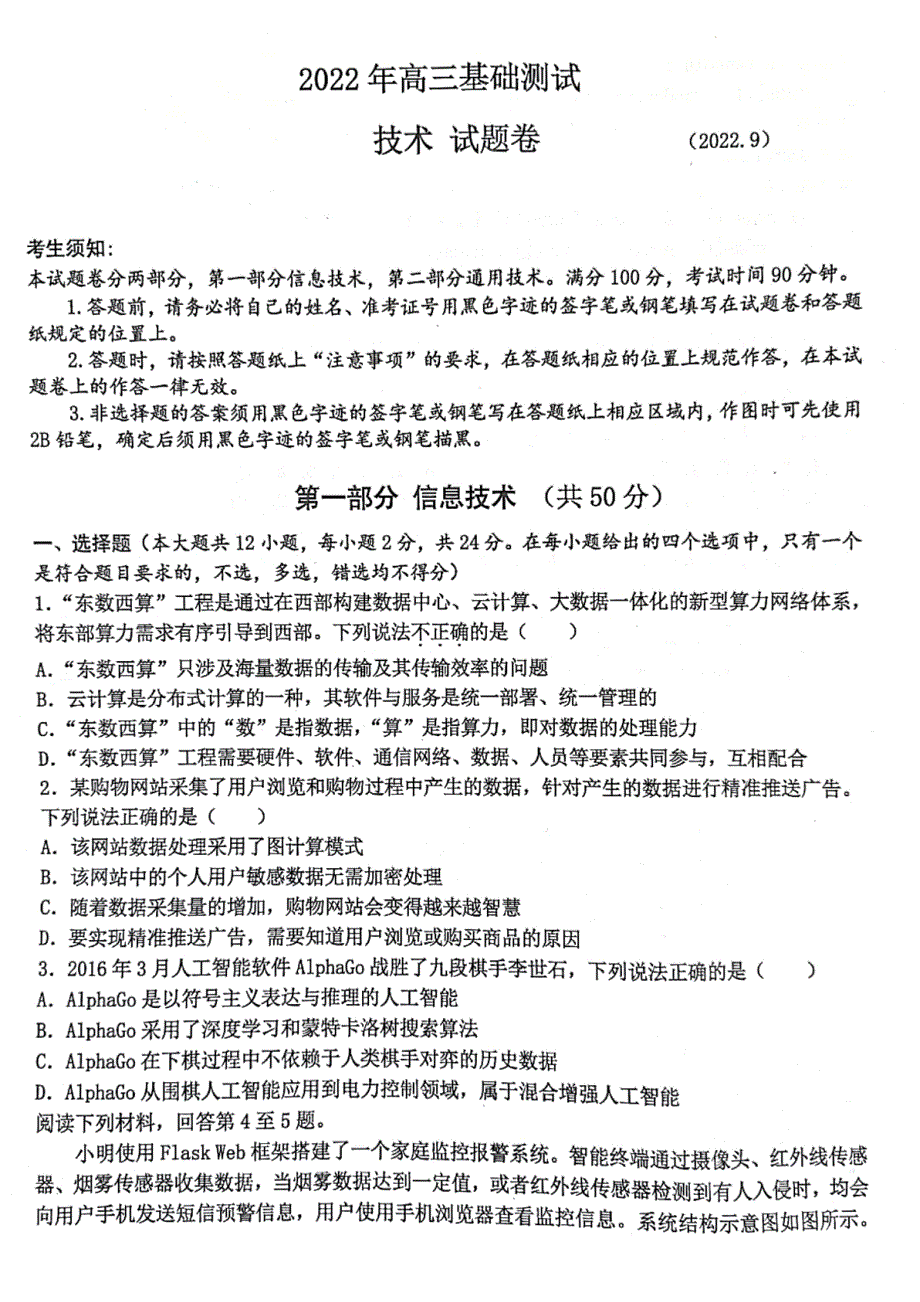 浙江省嘉兴市2023-2024学年高三技术上学期9月基础测试（市统考）试题（pdf）.pdf_第1页