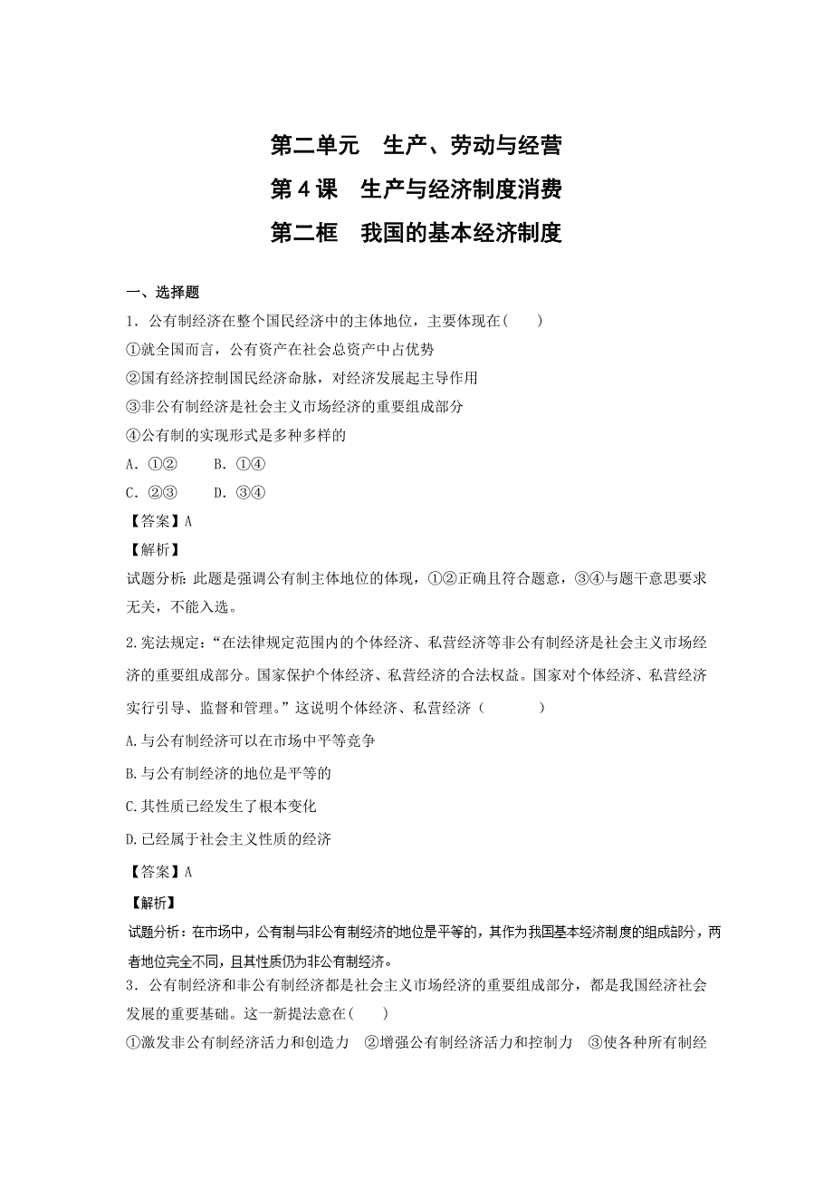 2021-2022学年高中政治人教版必修1作业：第二单元第四课第二框我国的基本经济制度 WORD版含解析.doc_第1页