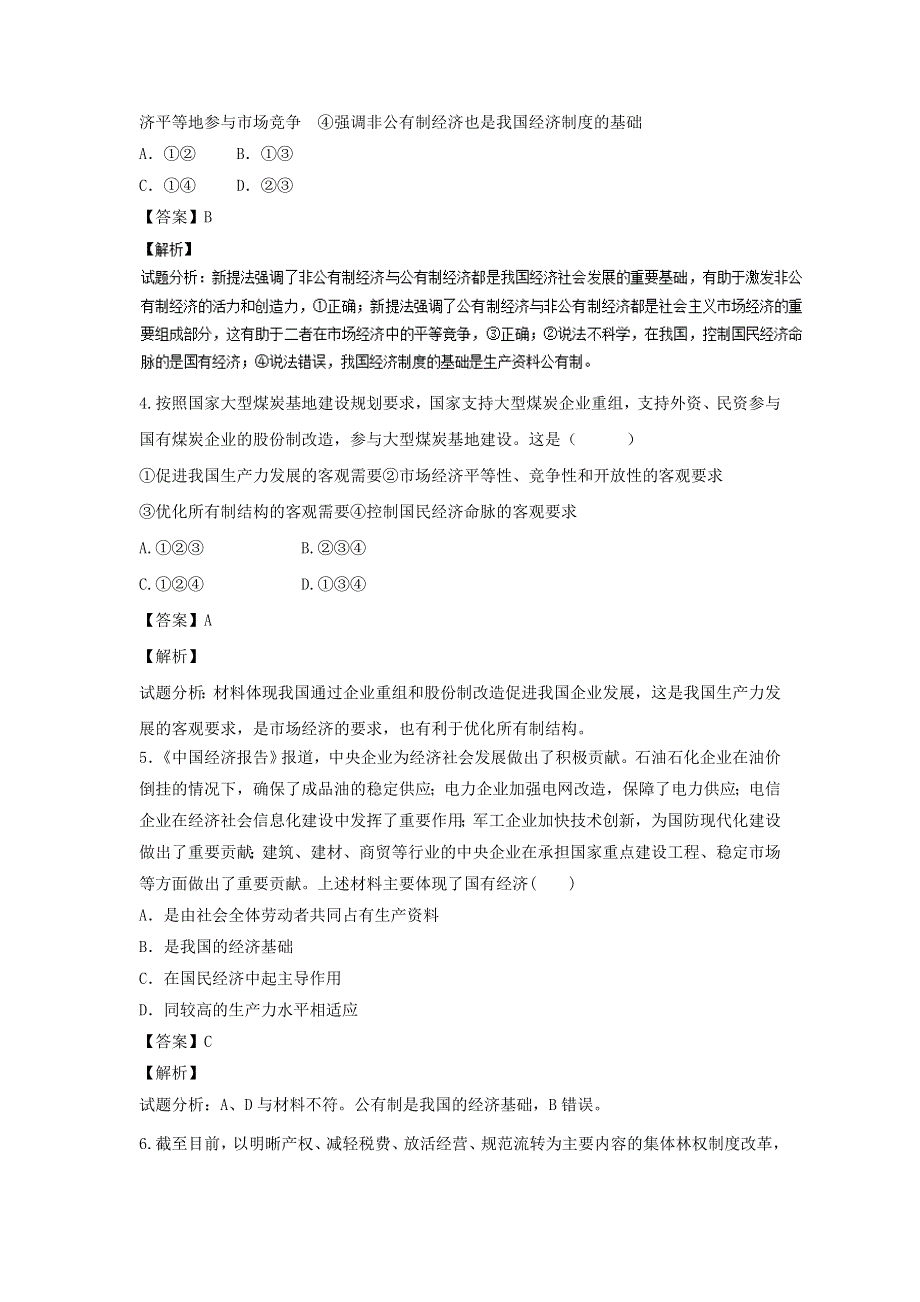 2021-2022学年高中政治人教版必修1作业：第二单元第四课第二框我国的基本经济制度 WORD版含解析.doc_第2页