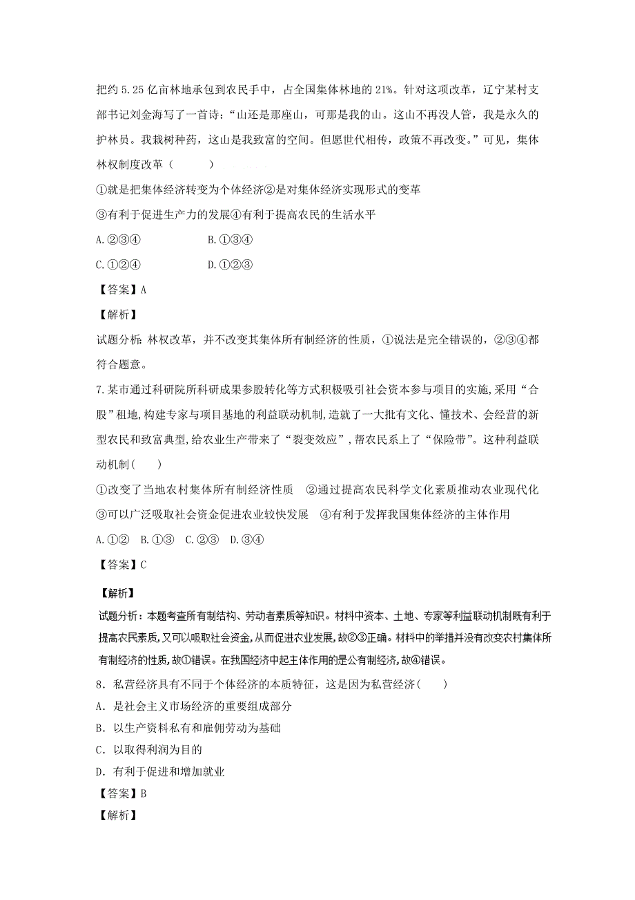 2021-2022学年高中政治人教版必修1作业：第二单元第四课第二框我国的基本经济制度 WORD版含解析.doc_第3页