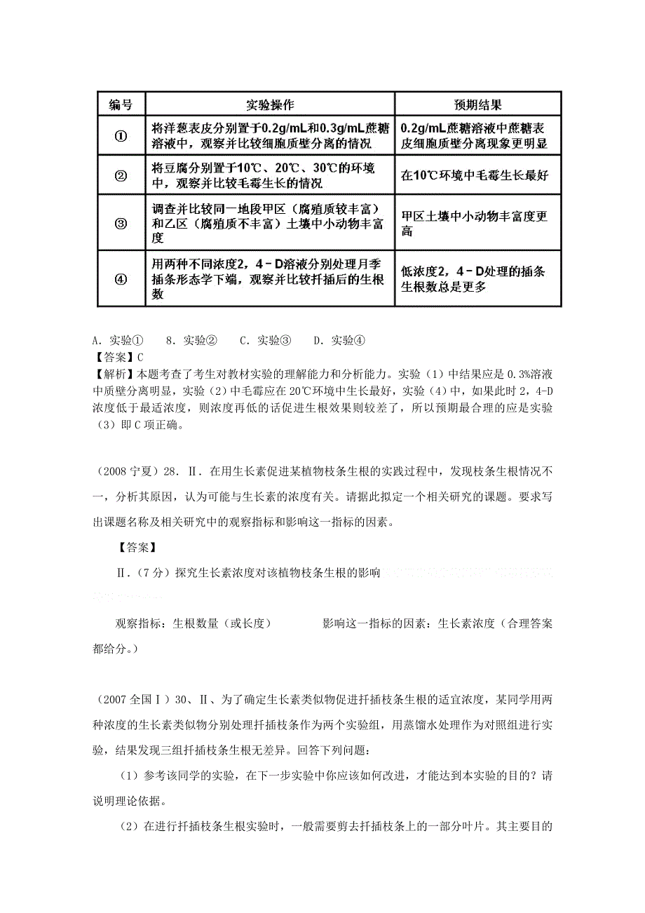 6年高考题按知识点分类汇编WORD版：探究植物生长调节剂对扦插枝条生根的作用.doc_第2页