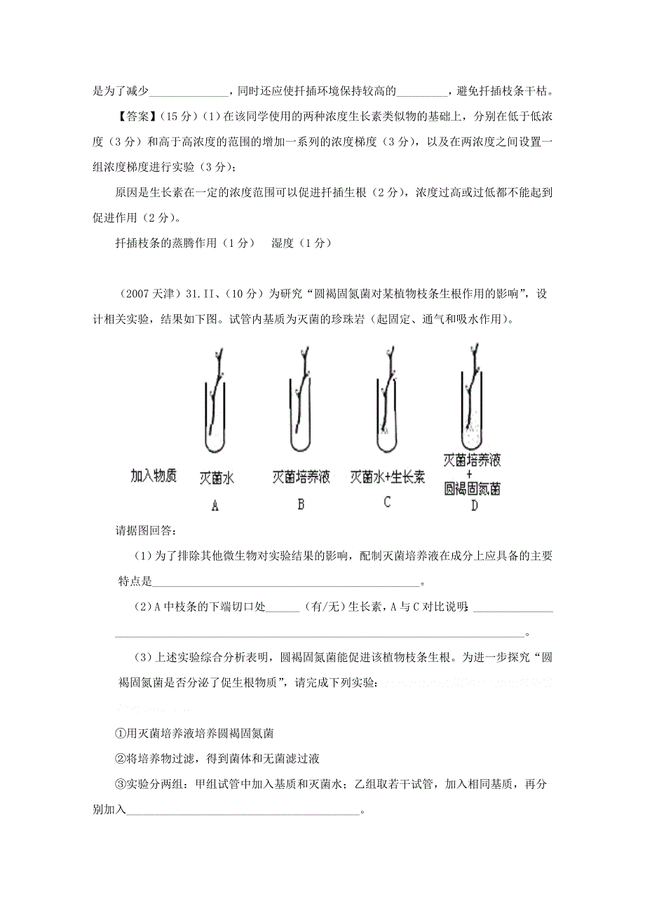 6年高考题按知识点分类汇编WORD版：探究植物生长调节剂对扦插枝条生根的作用.doc_第3页