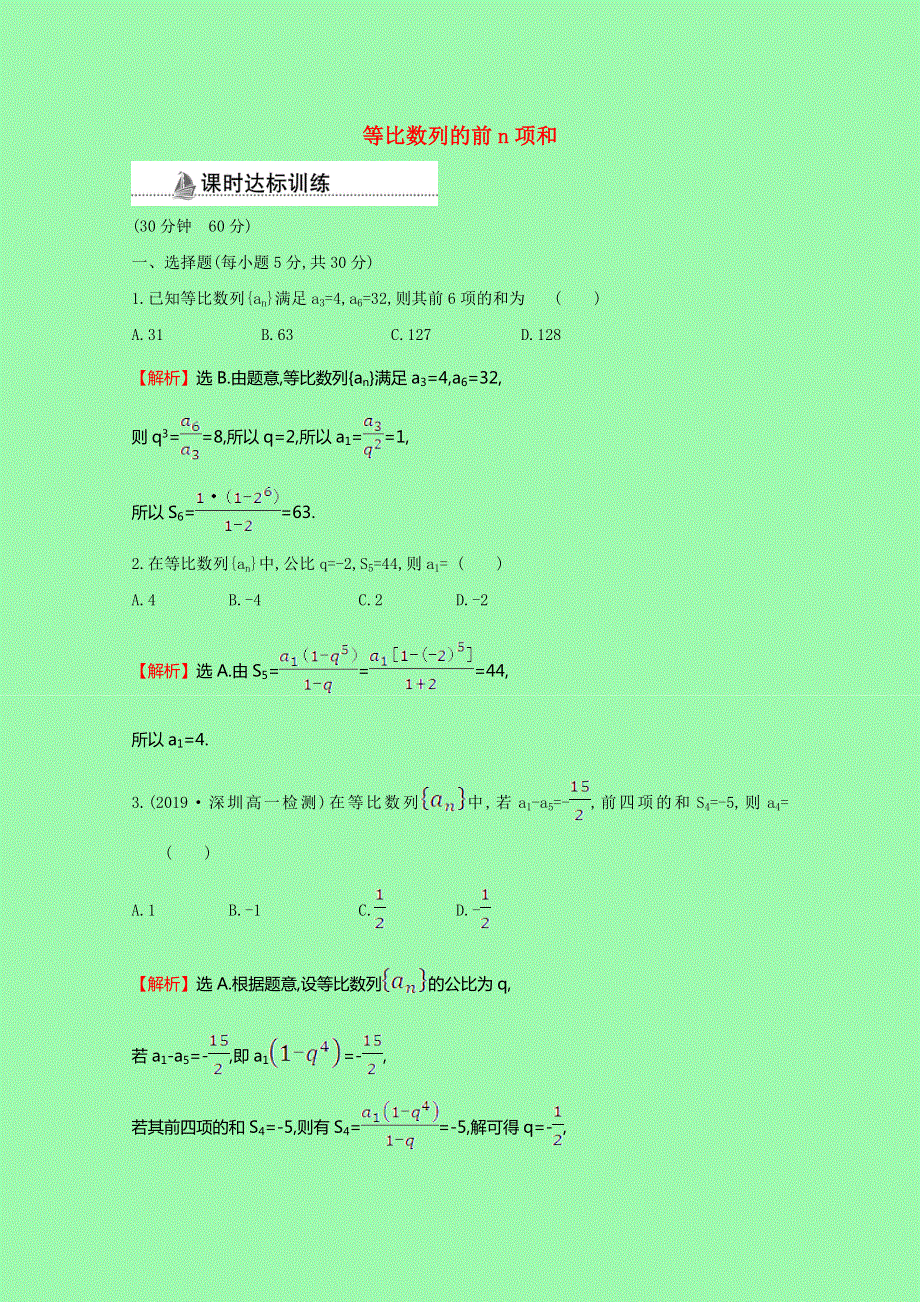 2020-2021学年高中数学 第二章 数列 2.5.1 等比数列的前n项和同步作业（含解析）新人教A版必修5.doc_第1页