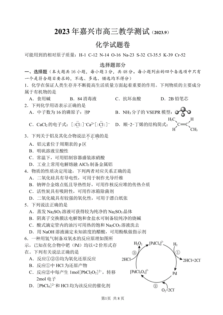 浙江省嘉兴市2024届高三化学上学期9月基础测试（pdf）.pdf_第1页