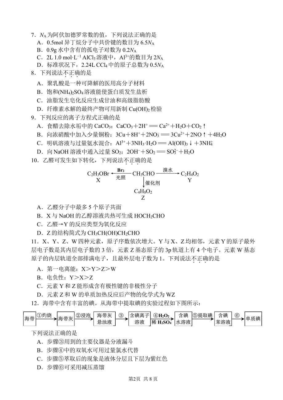 浙江省嘉兴市2024届高三化学上学期9月基础测试（pdf）.pdf_第2页