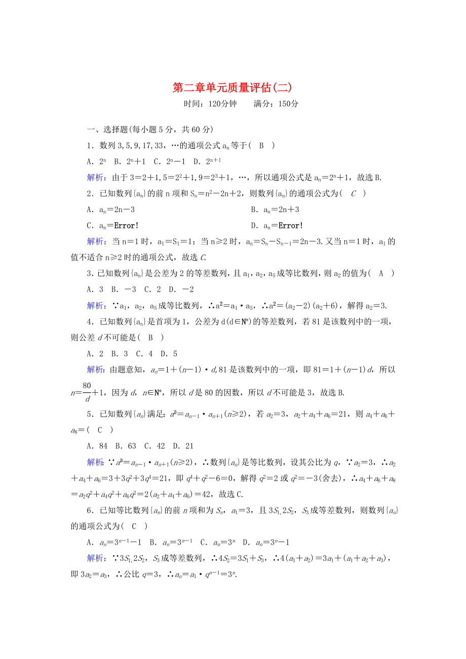 2020-2021学年高中数学 第二章 数列单元质量评估测评2（含解析）新人教A版必修5.doc_第1页