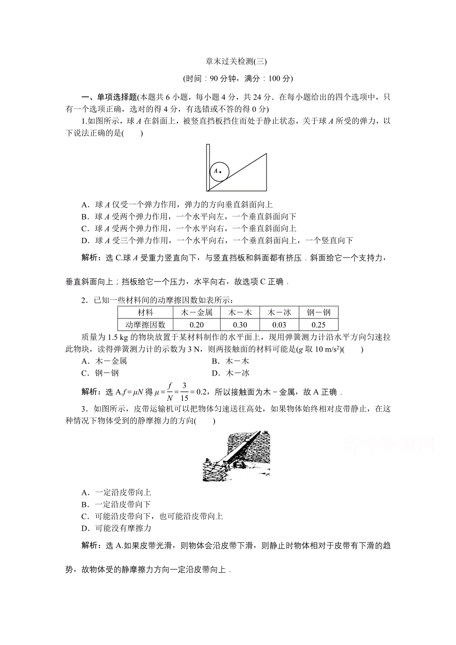 2019-2020学年高中沪科版物理必修1检测：第3章　力与相互作用 章末过关检测 WORD版含解析.doc_第1页