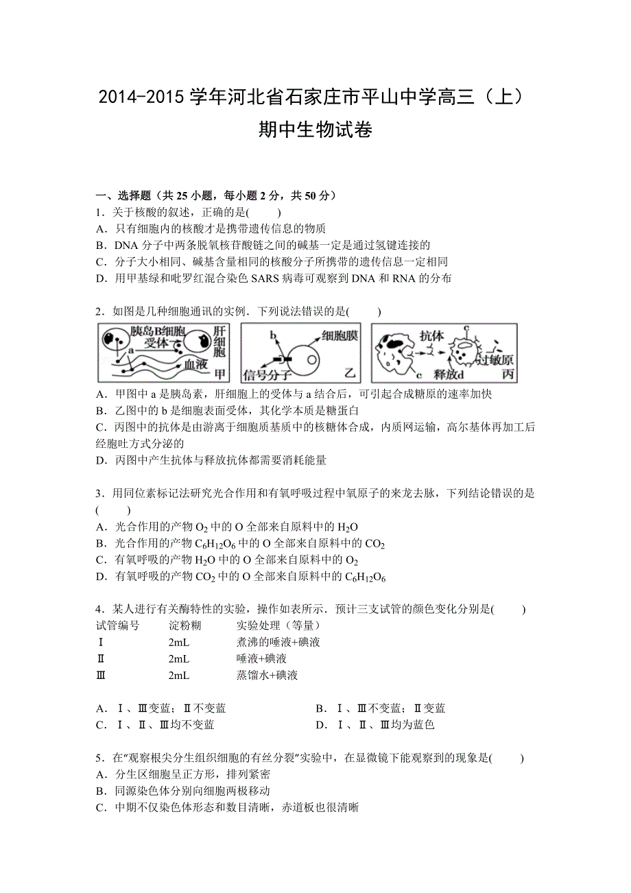 《解析》河北省石家庄市平山中学2015届高三上学期期中考试生物试卷 WORD版含解析.doc_第1页