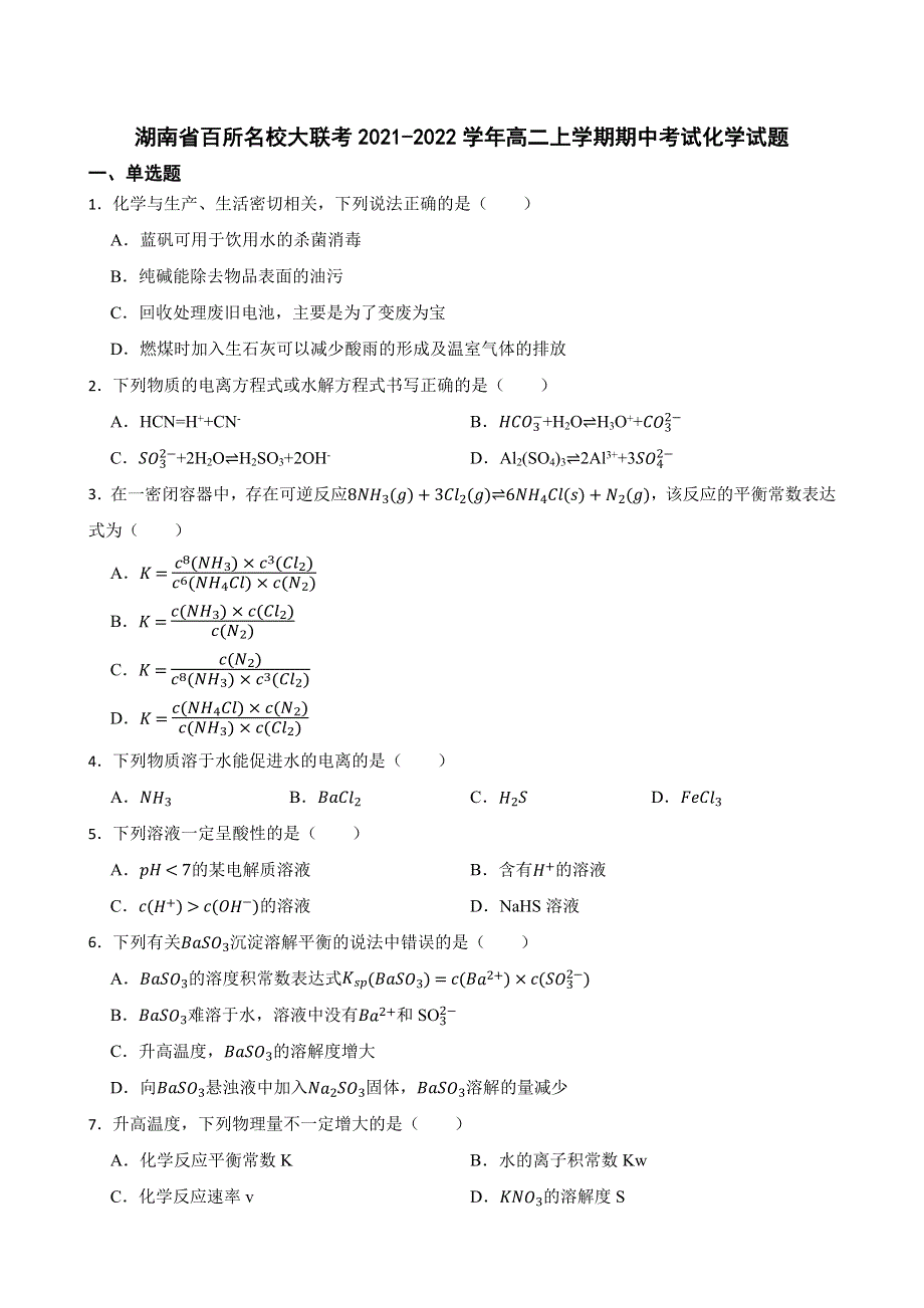 湖南省百校大联考2021-2022学年高二上学期期中考试化学试卷 WORD版含答案.docx_第1页