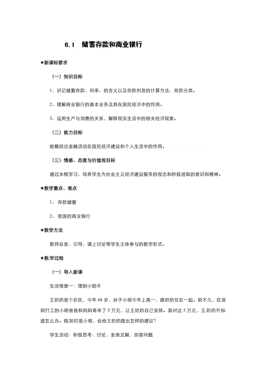 2021-2022学年高中政治人教版必修1教案：第二单元第六课第一框储蓄存款和商业银行 WORD版含答案.doc_第1页