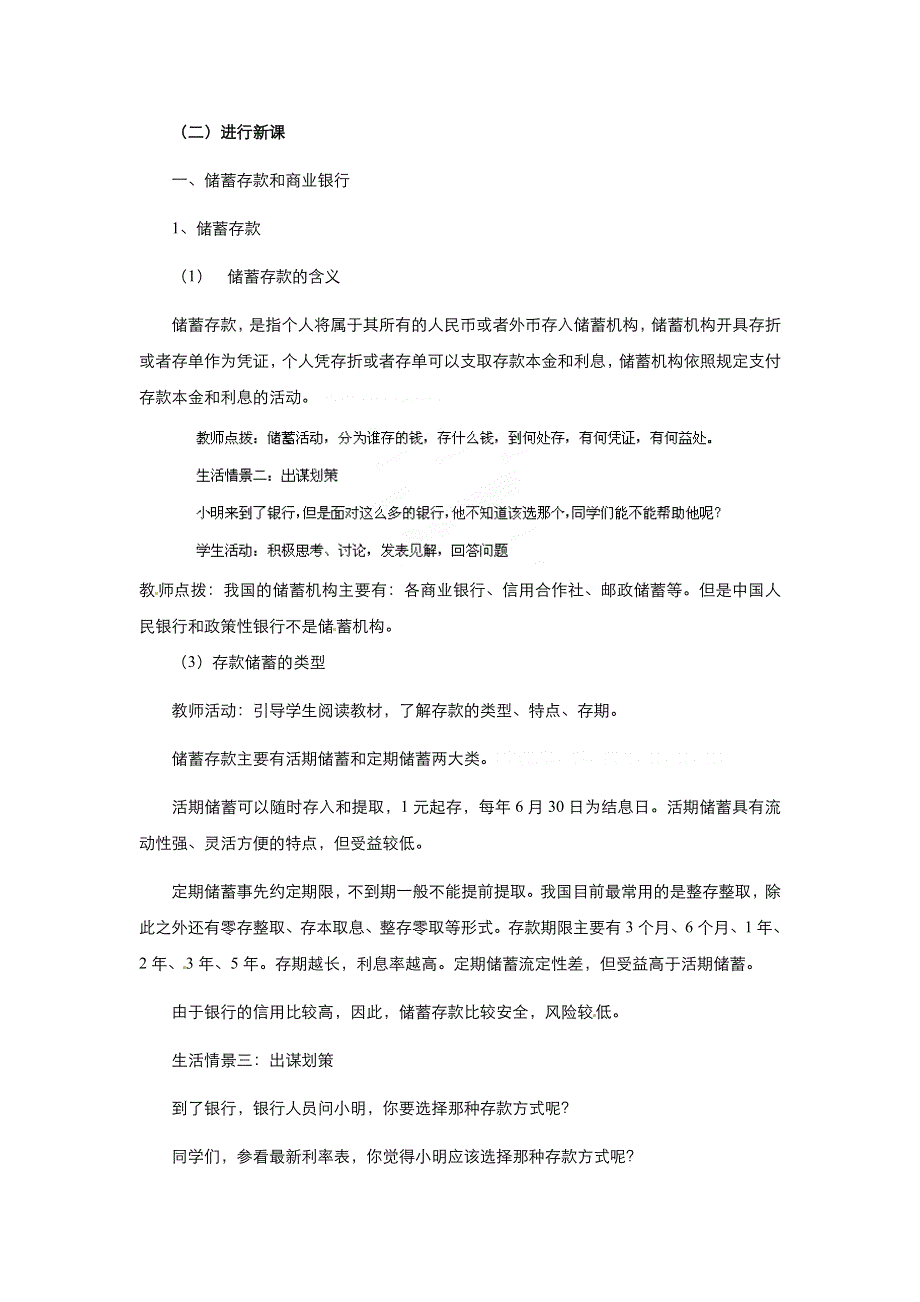 2021-2022学年高中政治人教版必修1教案：第二单元第六课第一框储蓄存款和商业银行 WORD版含答案.doc_第2页