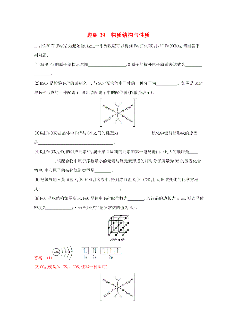 （山东专用）2020届高考化学二轮复习 题组39 物质结构与性质练习（含解析）.docx_第1页