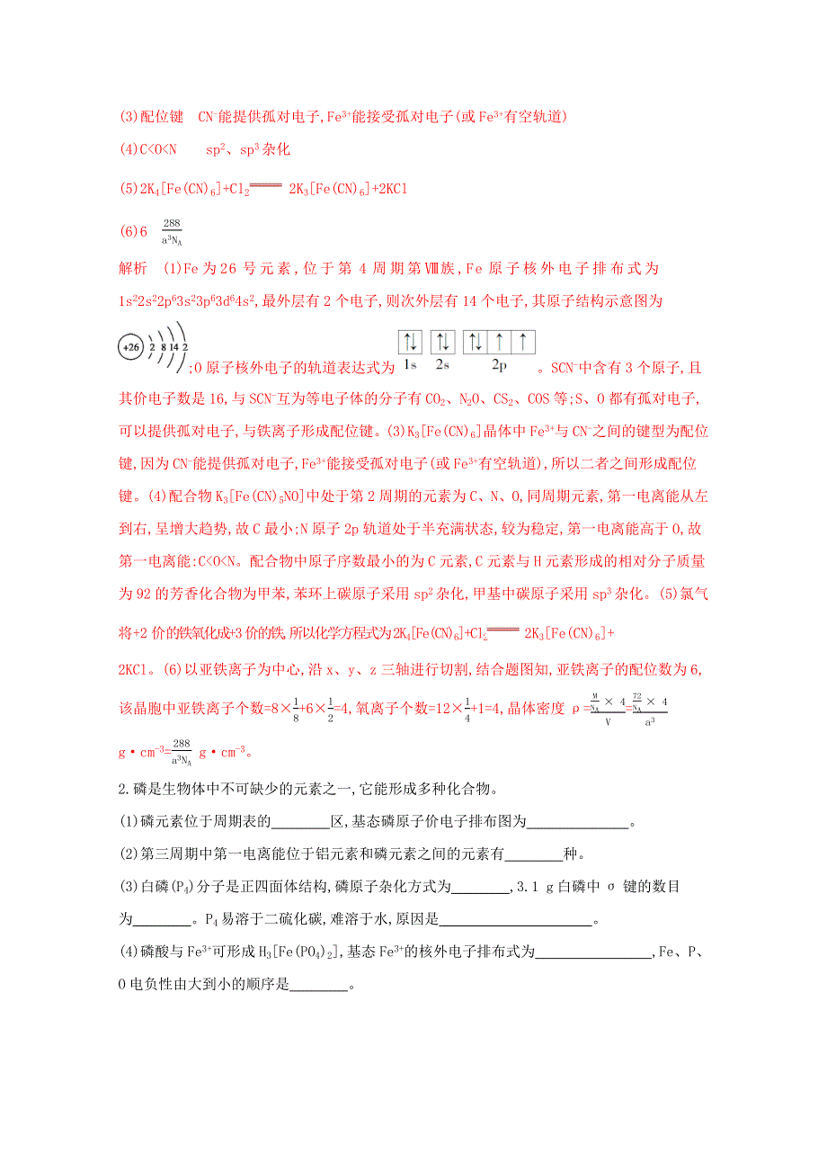 （山东专用）2020届高考化学二轮复习 题组39 物质结构与性质练习（含解析）.docx_第2页