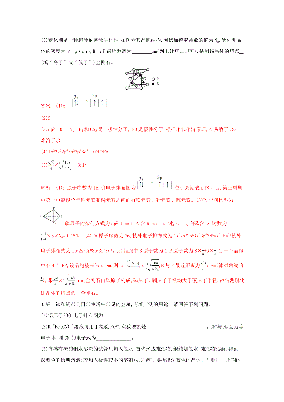 （山东专用）2020届高考化学二轮复习 题组39 物质结构与性质练习（含解析）.docx_第3页