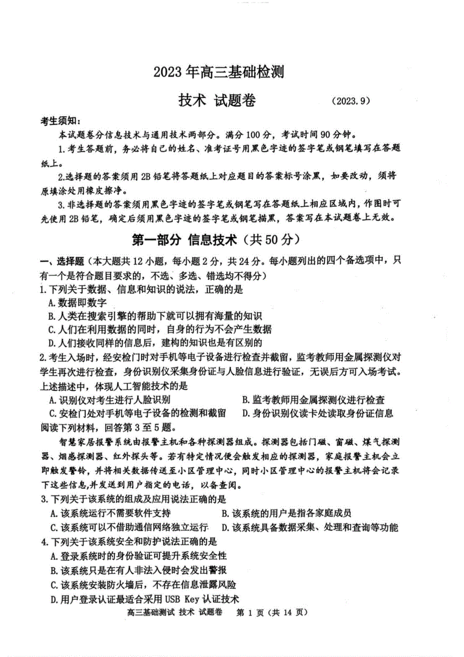 浙江省嘉兴市2024届高三技术上学期9月基础测试（pdf）.pdf_第1页