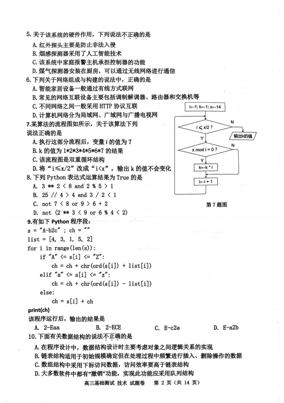 浙江省嘉兴市2024届高三技术上学期9月基础测试（pdf）.pdf_第2页