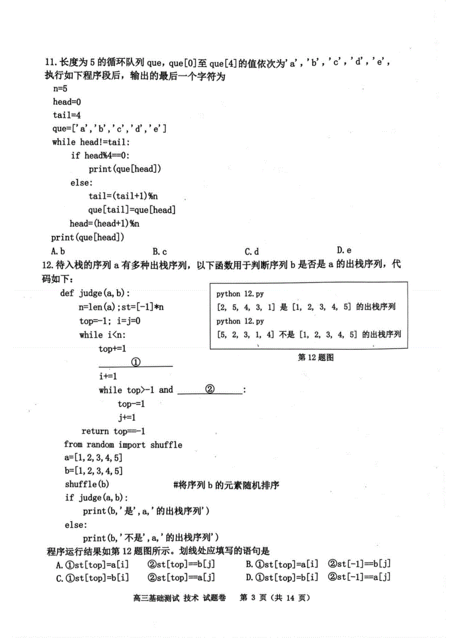 浙江省嘉兴市2024届高三技术上学期9月基础测试（pdf）.pdf_第3页