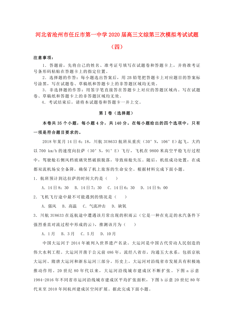 河北省沧州市任丘市第一中学2020届高三文综第三次模拟考试试题（四）.doc_第1页