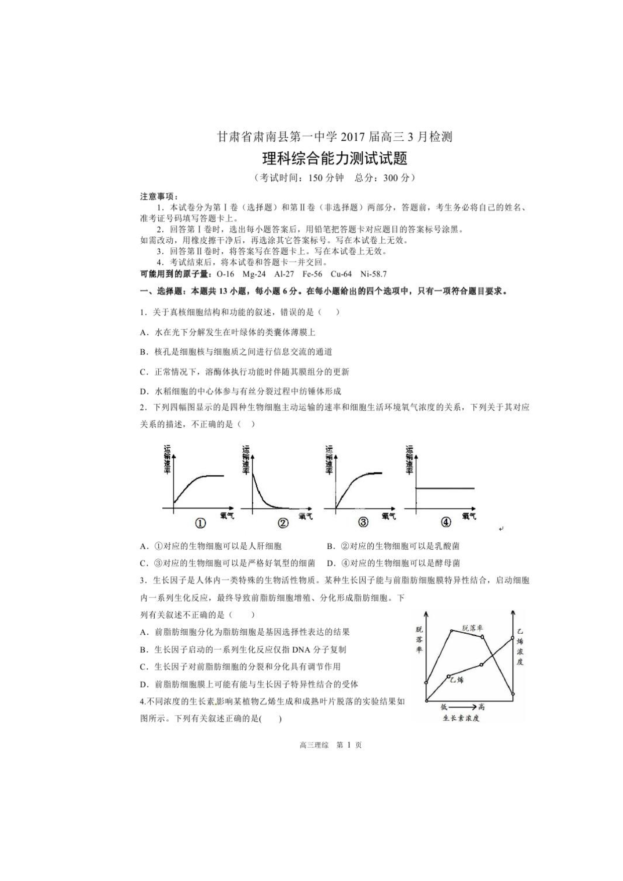 甘肃省肃南县第一中学2017届高三3月模拟检测理科综合试题 扫描版含答案.doc_第1页