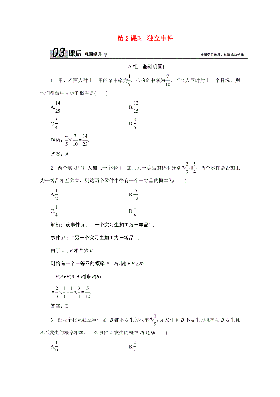 2020-2021学年高中数学 第二章 概率 3 第2课时 独立事件课后作业（含解析）北师大版选修2-3.doc_第1页