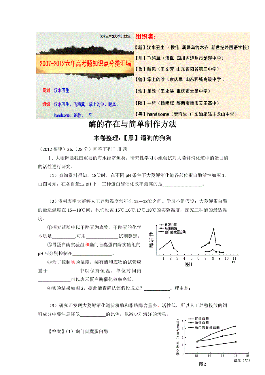 6年高考题按知识点分类汇编WORD版：酶的存在与简单制作方法.doc_第1页