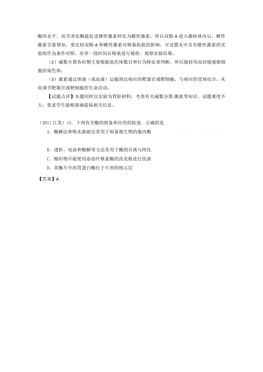 6年高考题按知识点分类汇编WORD版：酶的存在与简单制作方法.doc_第3页