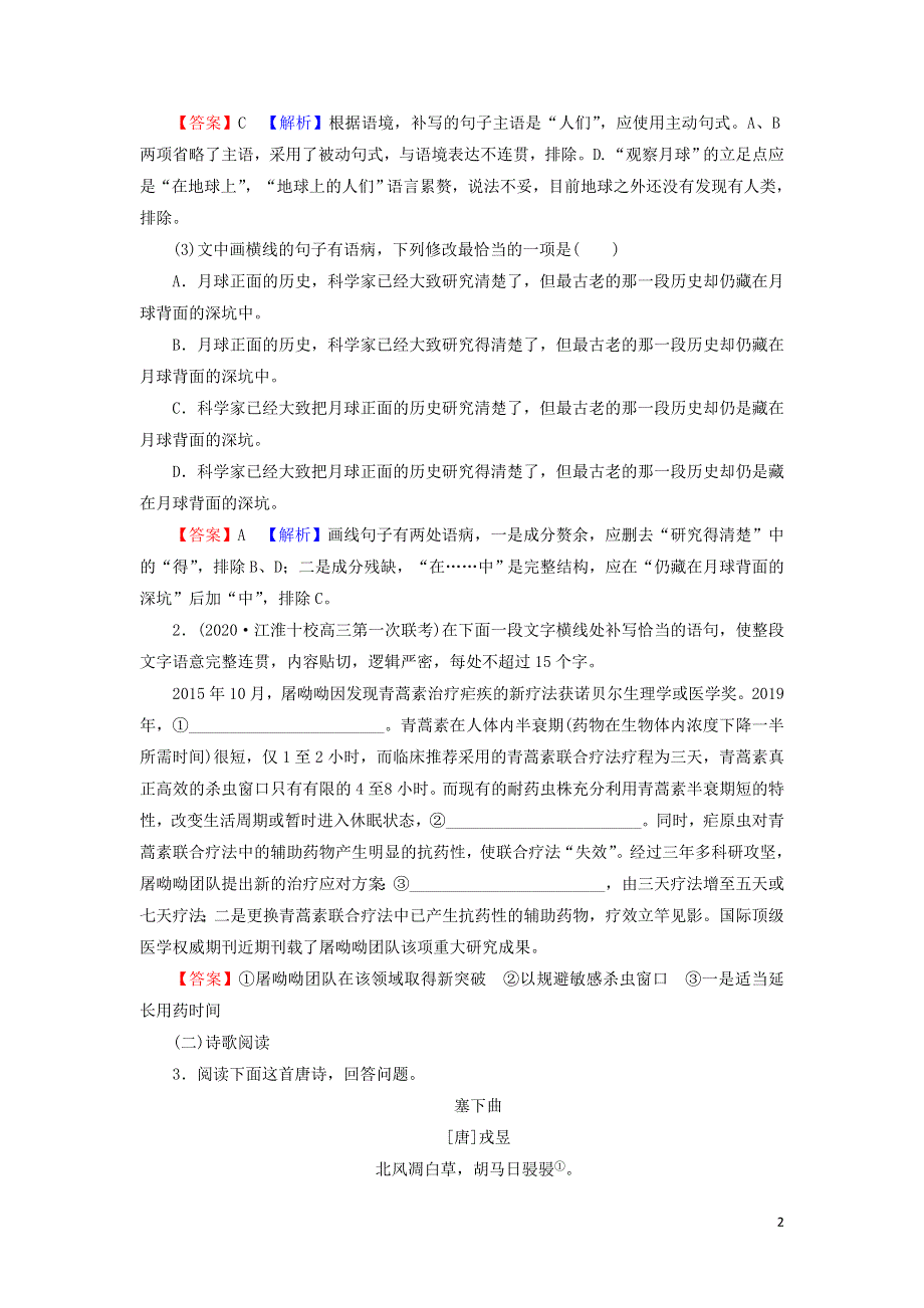 6边塞战争诗四首作业（附解析粤教版选修唐诗宋词元散曲选读）.doc_第2页