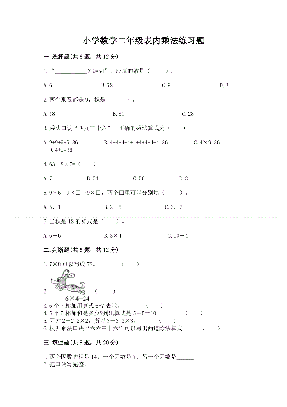 小学数学二年级表内乘法练习题及答案（夺冠系列）.docx_第1页