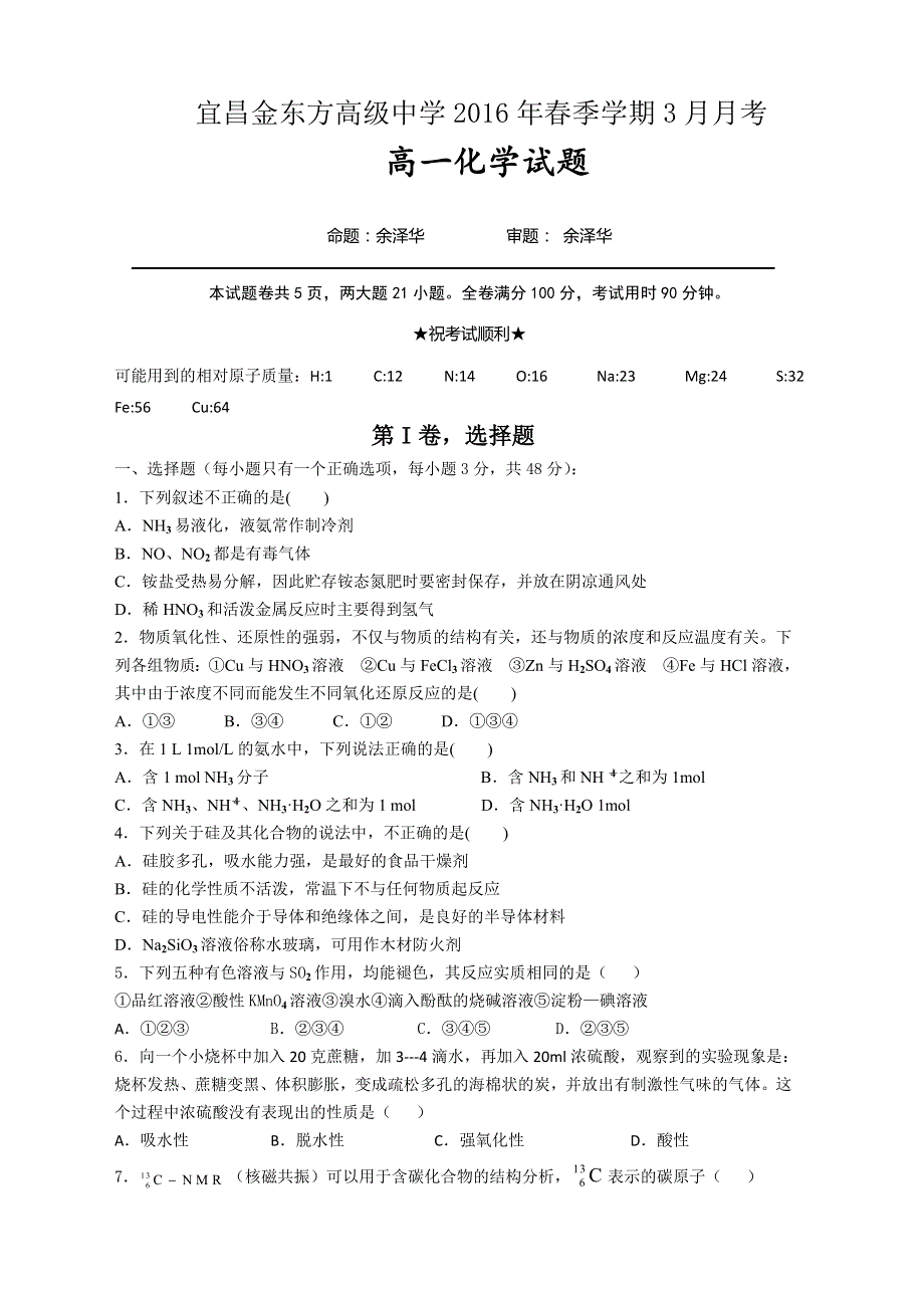 湖北省宜昌市金东方高级中学2015-2016学年高一下学期第一次月考化学试题 WORD版含答案.doc_第1页