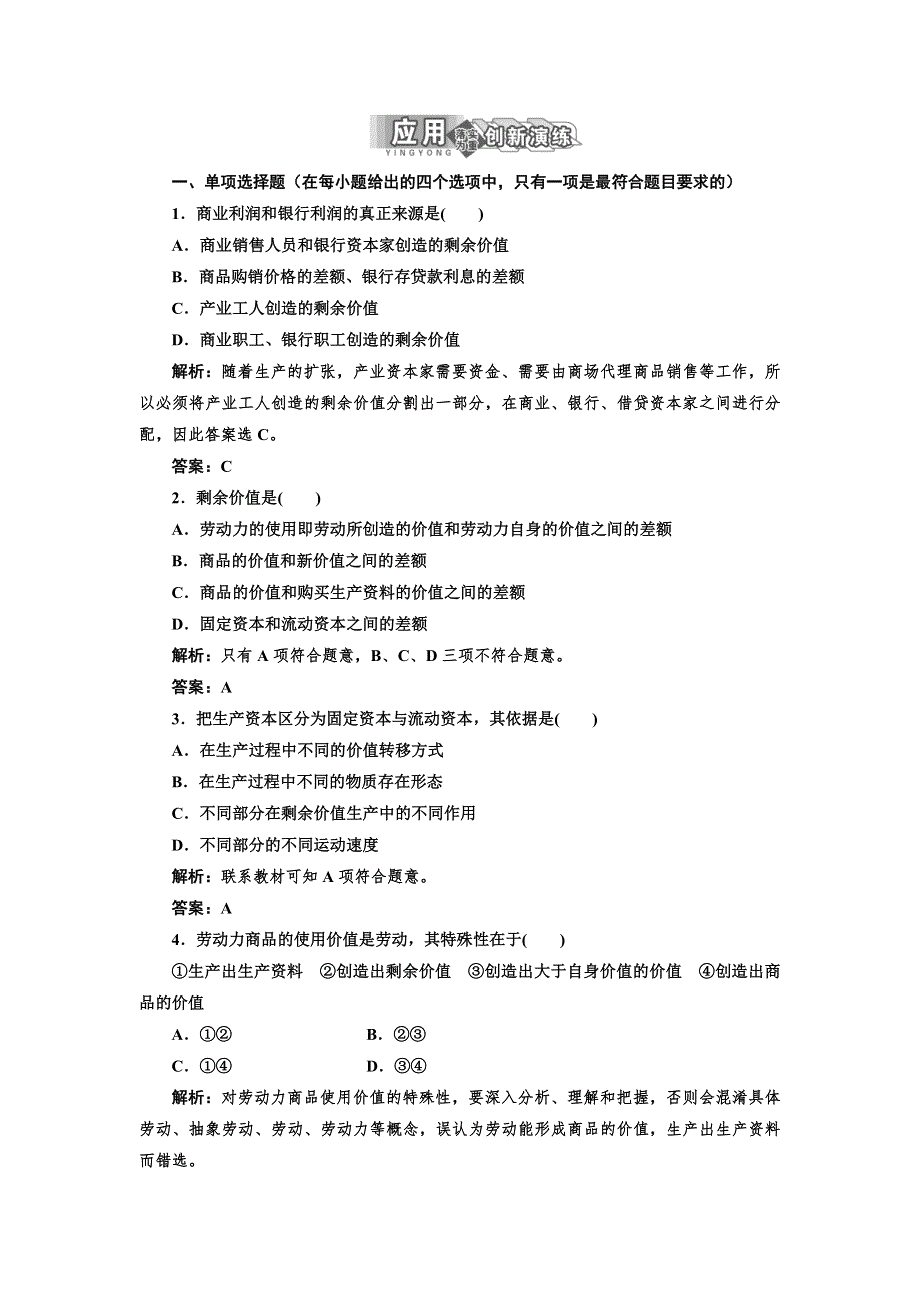 2013高二政治人教版选修二 专题二 马克思主义经济学的伟大贡献 第三框 应用&创新演练.doc_第1页