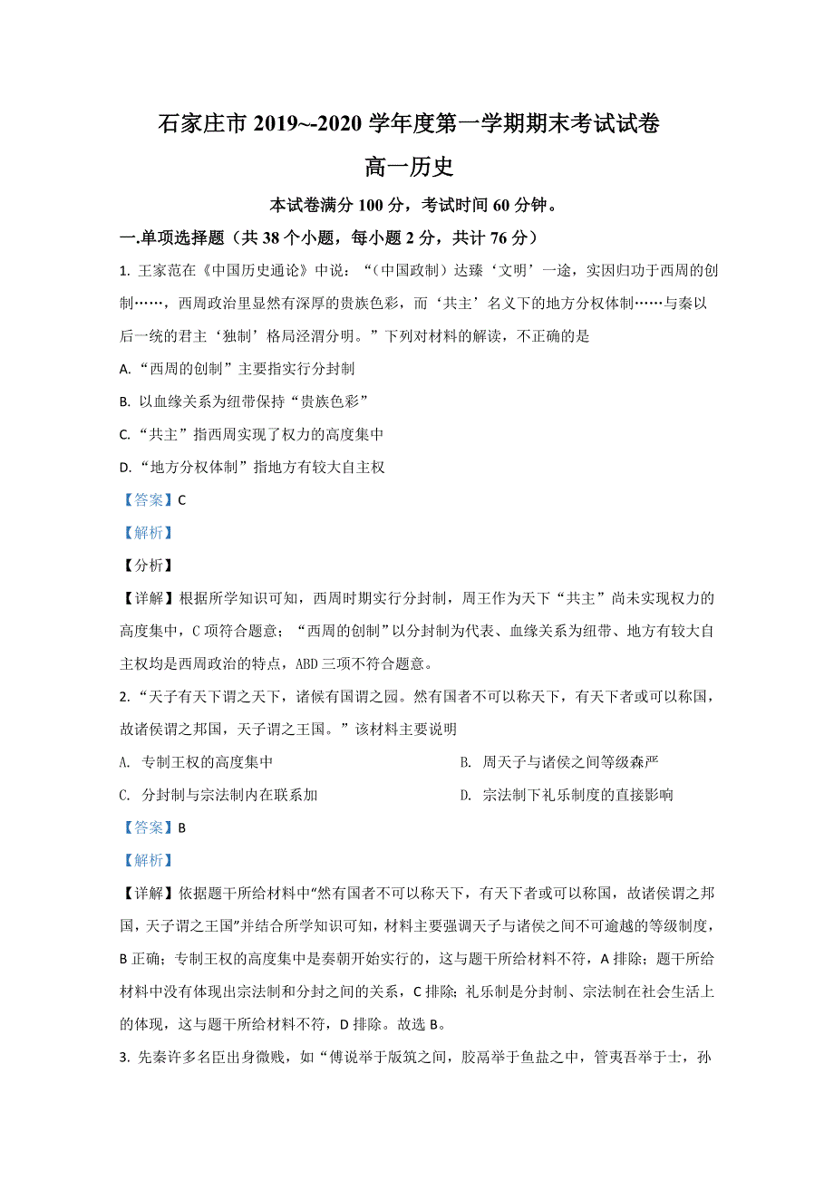 《解析》河北省石家庄市栾城区第二中学2019-2020学年高一上学期期末考试历史试卷 WORD版含解析.doc_第1页