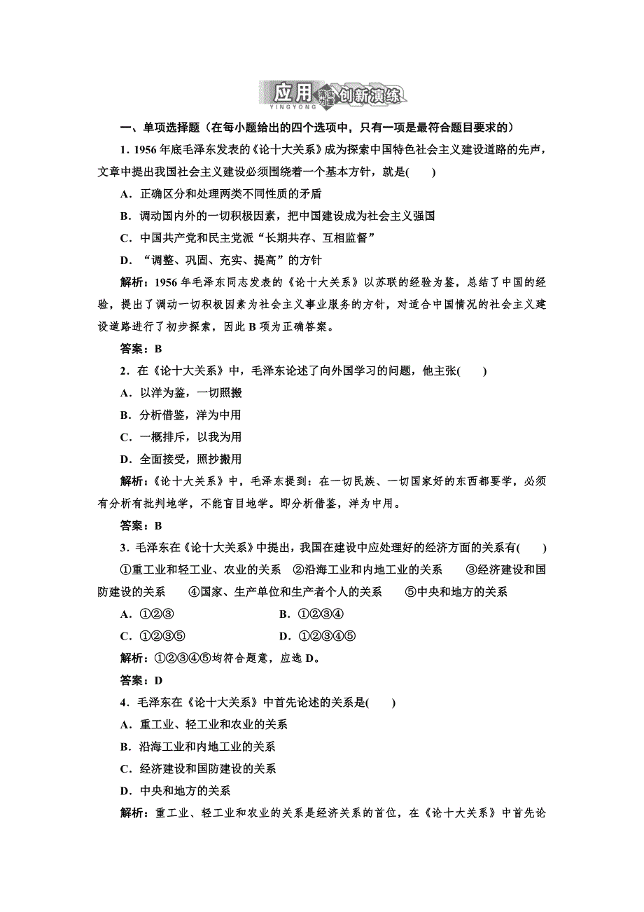 2013高二政治人教版选修二 专题四 社会主义经济理论的初期探讨 第三框 应用&创新演练.doc_第1页