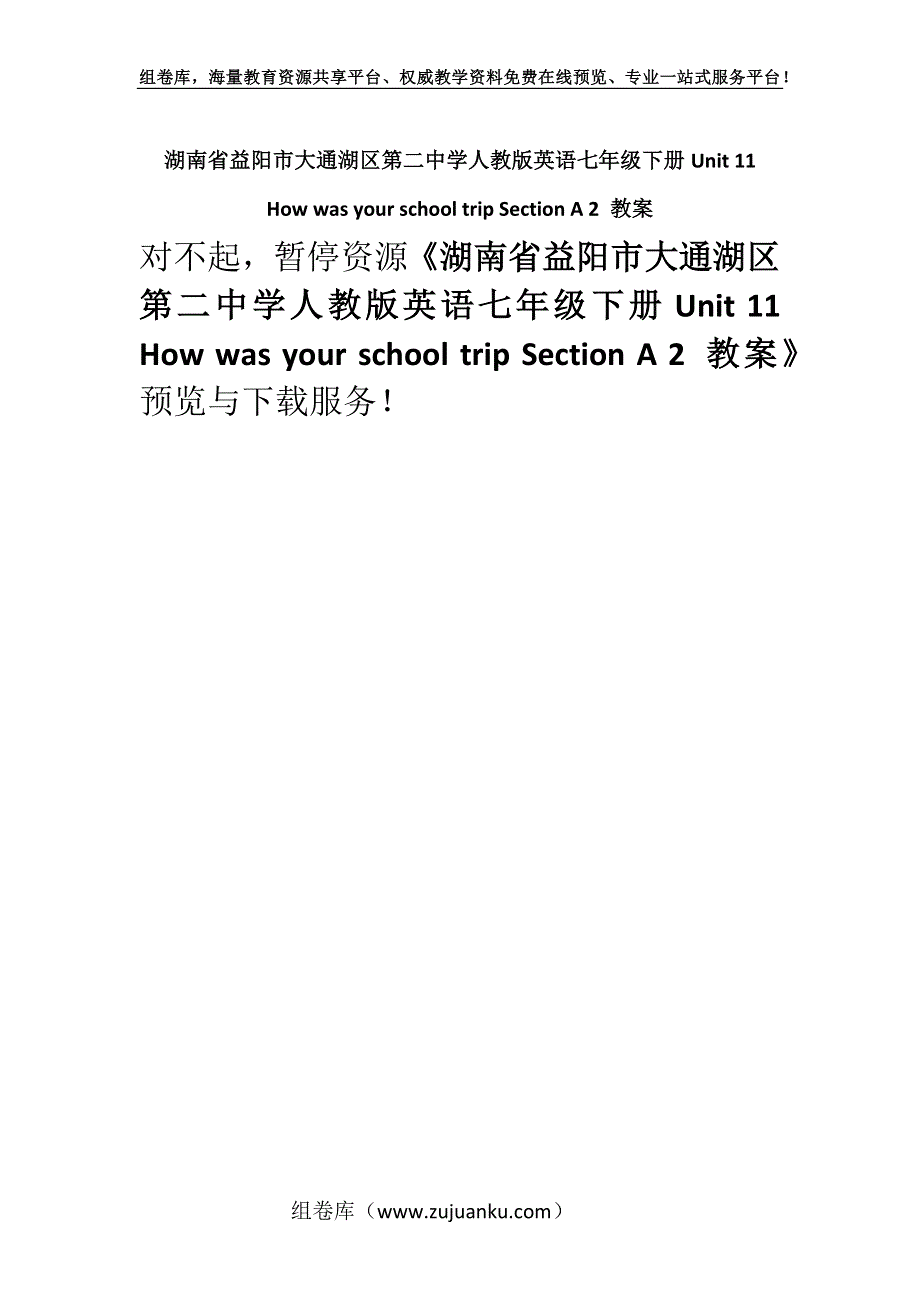 湖南省益阳市大通湖区第二中学人教版英语七年级下册Unit 11How was your school trip Section A 2 教案.docx_第1页