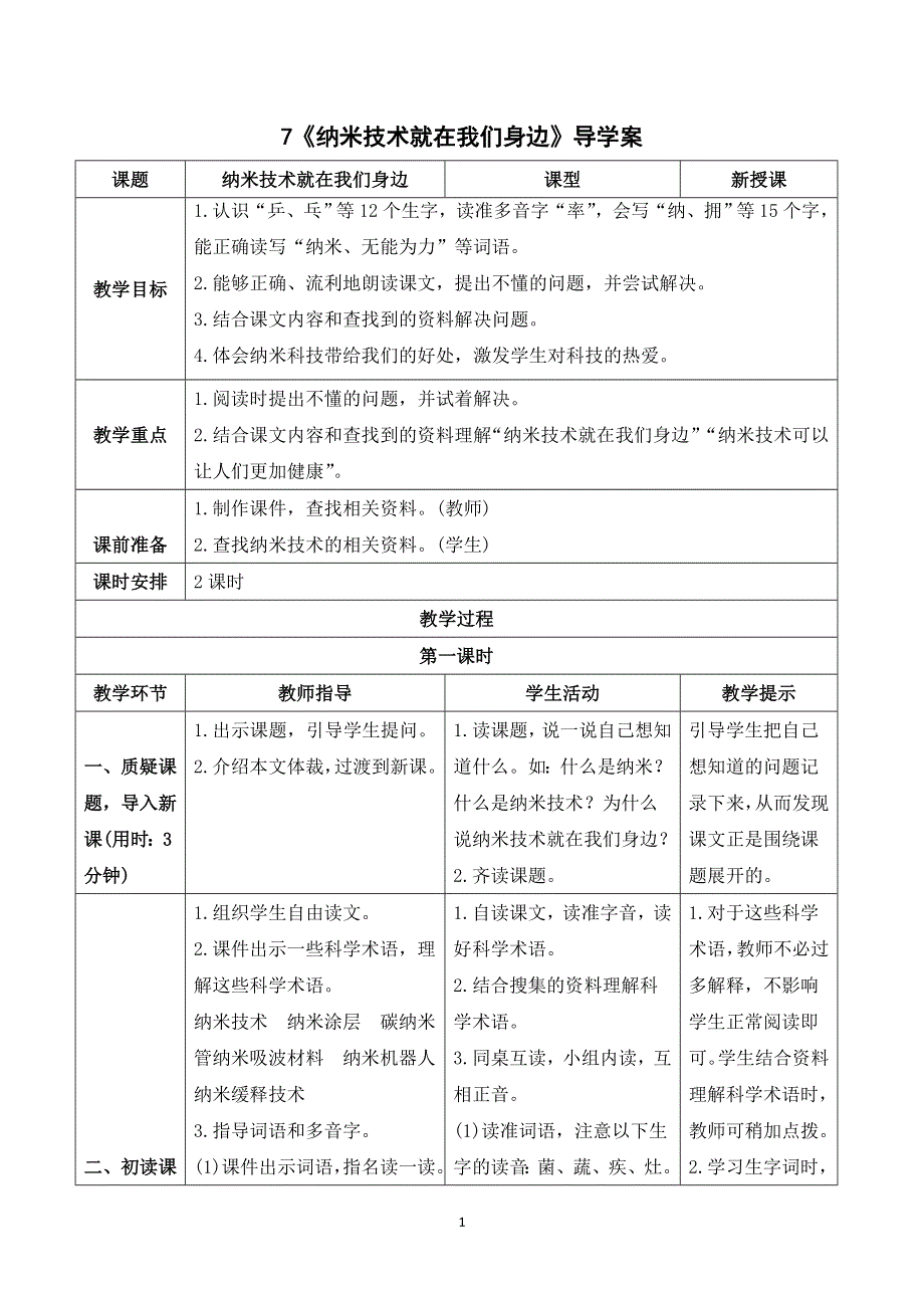 7 纳米技术就在我们身边导学案.doc_第1页