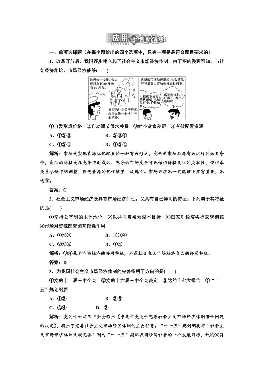 2013高二政治人教版选修二 专题五 中国社会主义市场经济的探索 第四框 应用·创新演练.doc_第1页