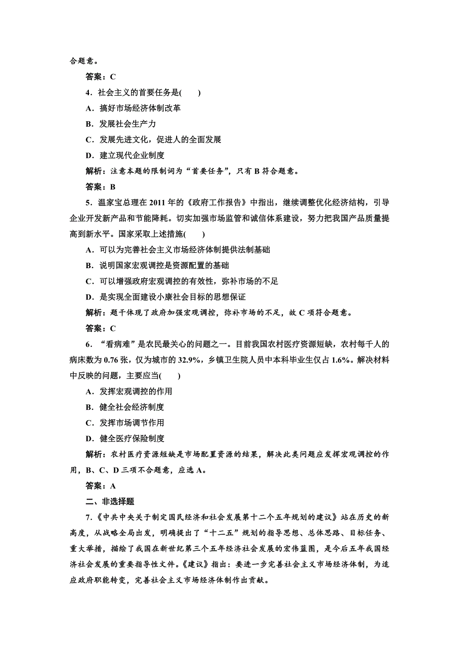 2013高二政治人教版选修二 专题五 中国社会主义市场经济的探索 第四框 应用·创新演练.doc_第2页