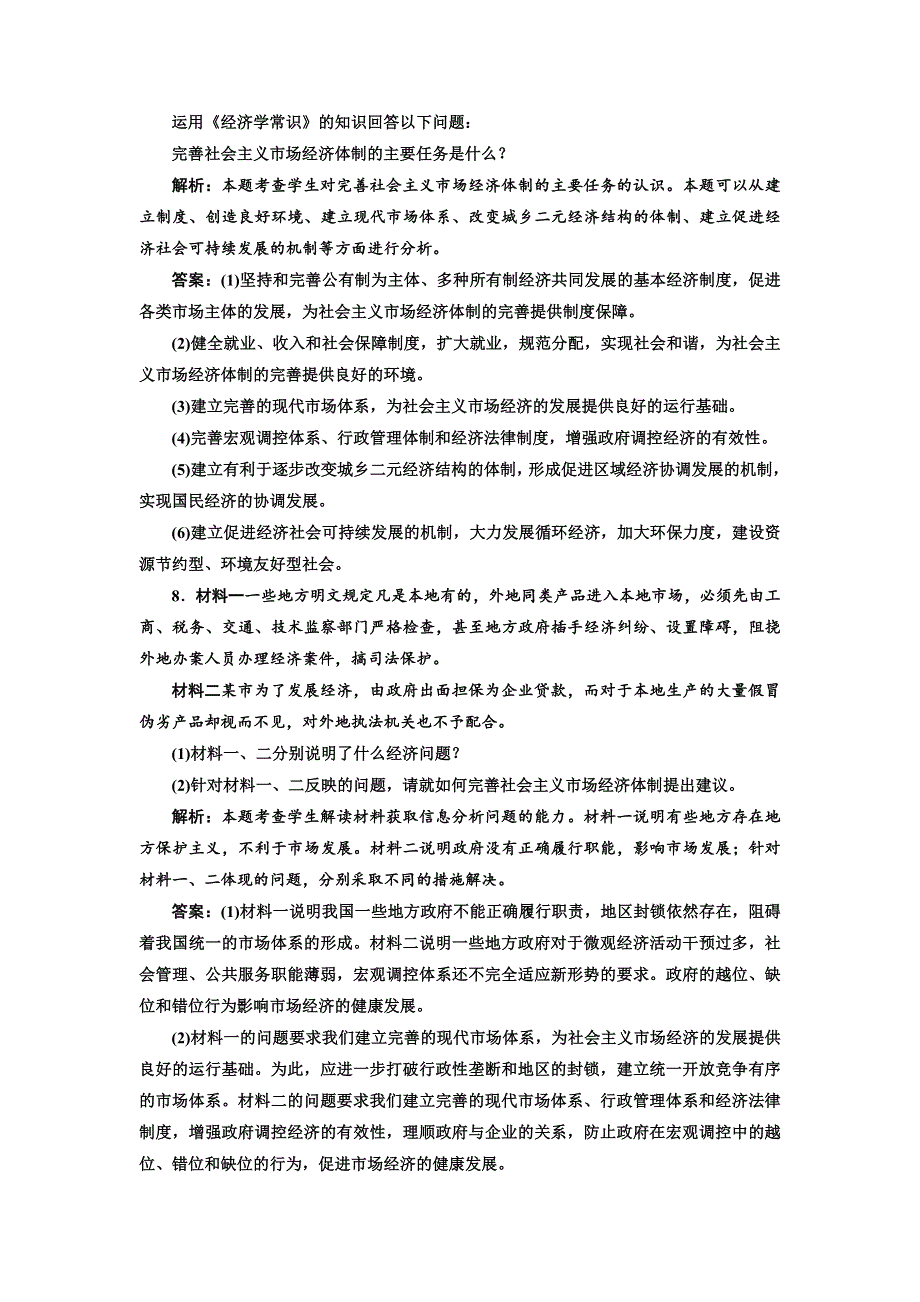 2013高二政治人教版选修二 专题五 中国社会主义市场经济的探索 第四框 应用·创新演练.doc_第3页