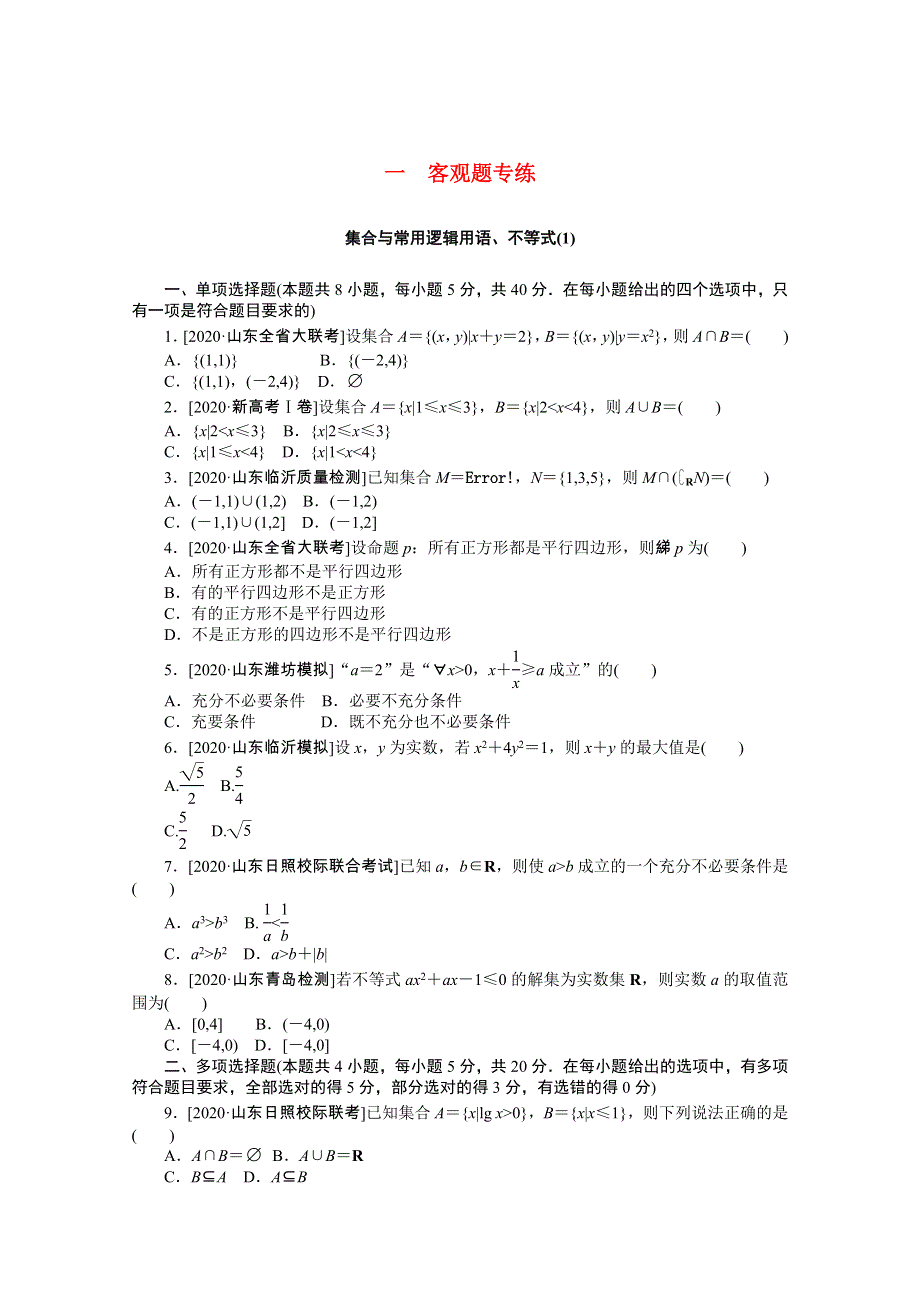 （山东专用）2021届高考数学二轮专题闯关导练 一 客观题专练 集合与常用逻辑用语、不等式（1）（含解析）.doc_第1页