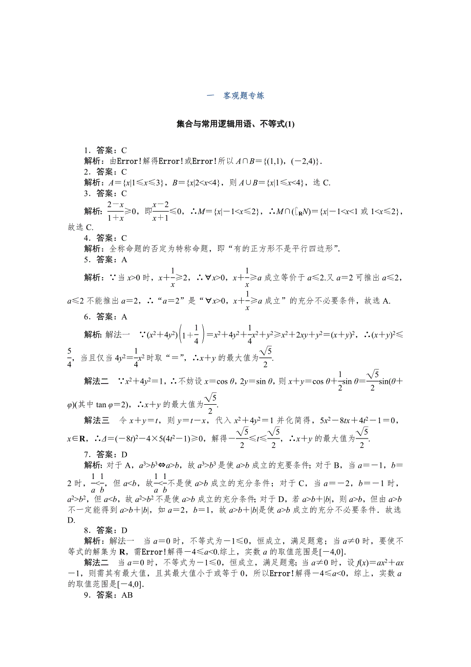 （山东专用）2021届高考数学二轮专题闯关导练 一 客观题专练 集合与常用逻辑用语、不等式（1）（含解析）.doc_第3页