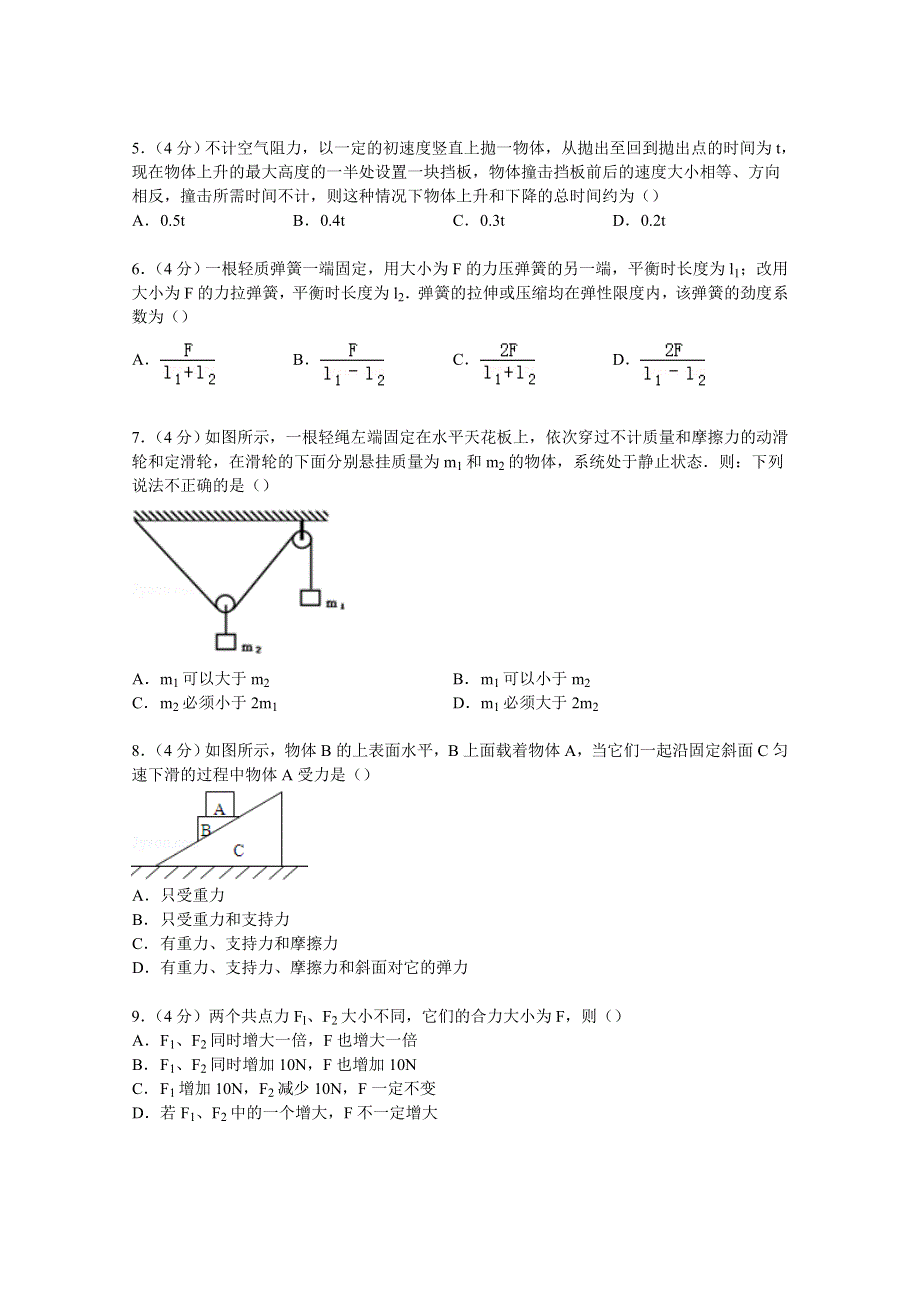 《解析》河北省石家庄市正定中学2014-2015学年高一上学期第二次月考物理试卷 WORD版含解析.doc_第2页